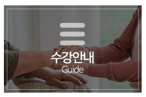 남서울요양보호사교육원_메인하단_수강안내