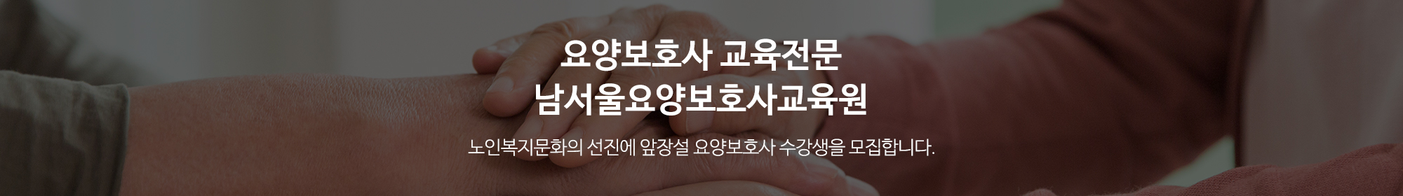 남서울요양보호사교육원_이미지pc
