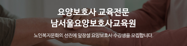 남서울요양보호사교육원_이미지m