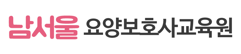 남서울요양보호사교육원_로고