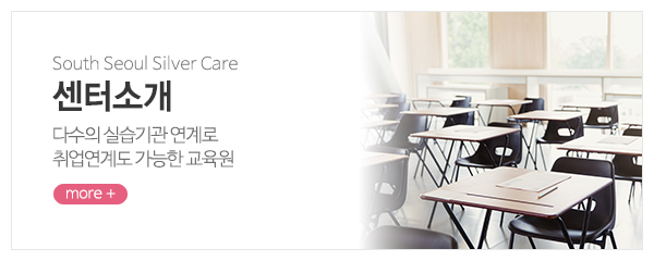 남서울요양보호사교육원_메인중간_센터소개