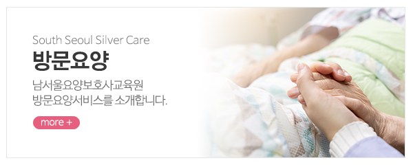 남서울요양보호사교육원_메인중간_방문요양